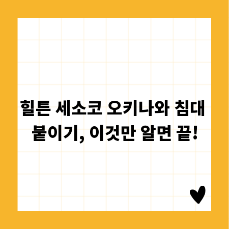 힐튼 세소코 오키나와 침대 붙이기, 이것만 알면 끝!