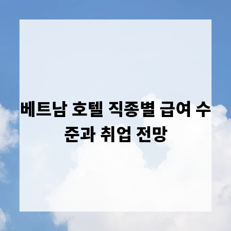 베트남 호텔 직종별 급여 수준과 취업 전망