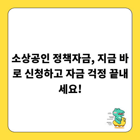 소상공인 정책자금, 지금 바로 신청하고 자금 걱정 끝내세요!
