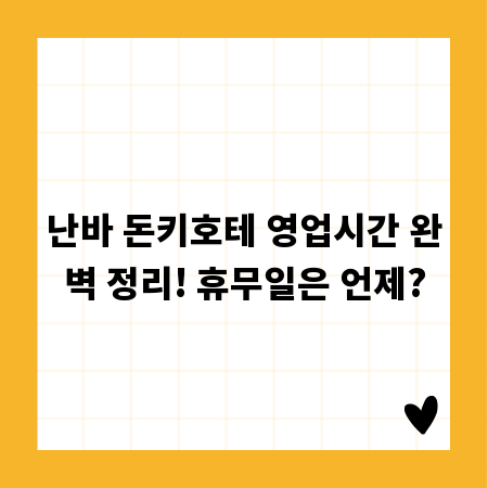 난바 돈키호테 영업시간 완벽 정리! 휴무일은 언제?