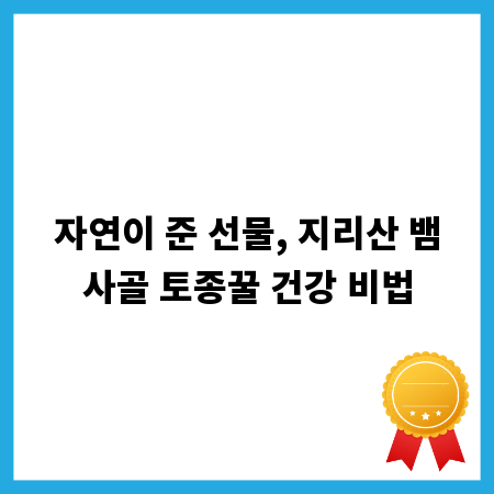 자연이 준 선물, 지리산 뱀사골 토종꿀 건강 비법