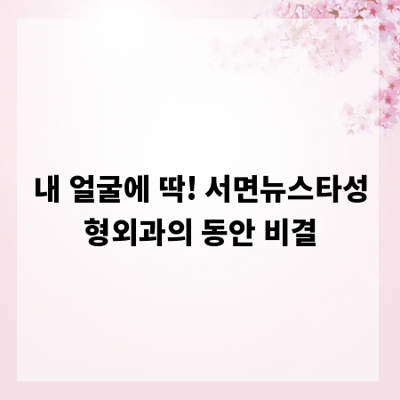 내 얼굴에 딱! 서면뉴스타성형외과의 동안 비결