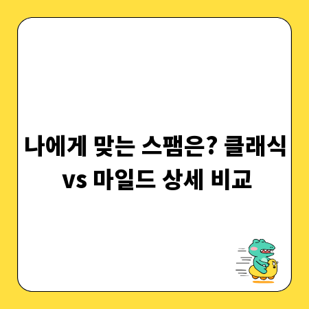 나에게 맞는 스팸은? 클래식 vs 마일드 상세 비교