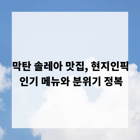 막탄 솔레아 맛집, 현지인픽 인기 메뉴와 분위기 정복