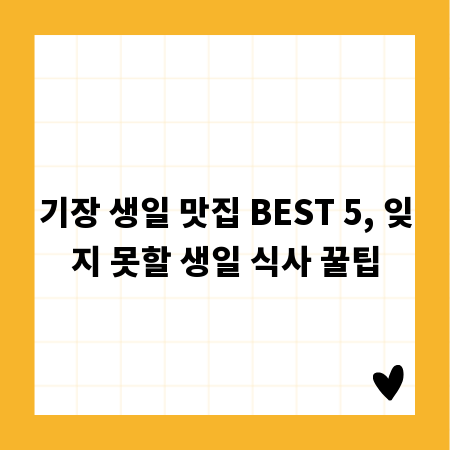 기장 생일 맛집 BEST 5, 잊지 못할 생일 식사 꿀팁
