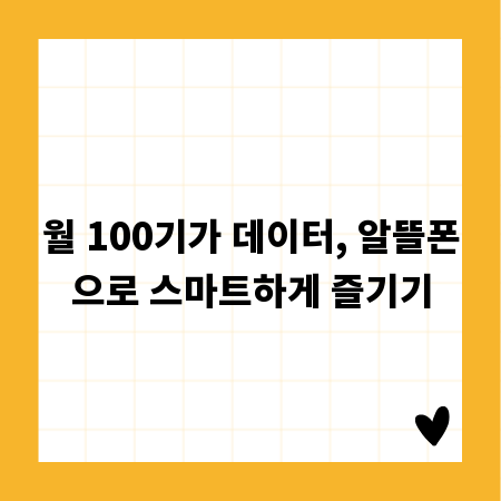 월 100기가 데이터, 알뜰폰으로 스마트하게 즐기기