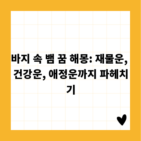 바지 속 뱀 꿈 해몽: 재물운, 건강운, 애정운까지 파헤치기