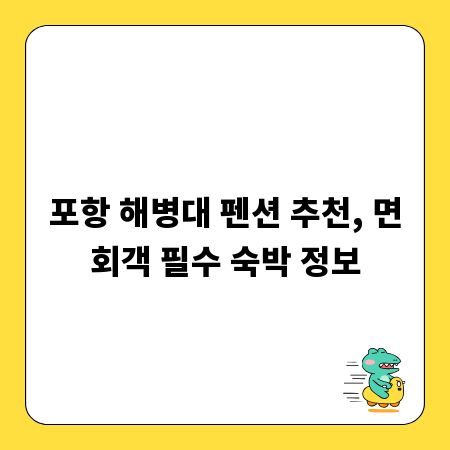 포항 해병대 펜션 추천, 면회객 필수 숙박 정보