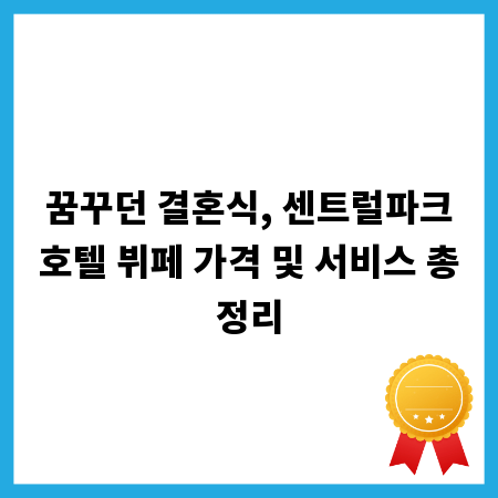 꿈꾸던 결혼식, 센트럴파크호텔 뷔페 가격 및 서비스 총정리