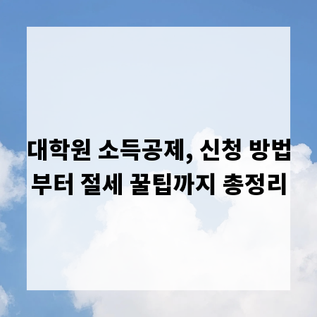 대학원 소득공제, 신청 방법부터 절세 꿀팁까지 총정리