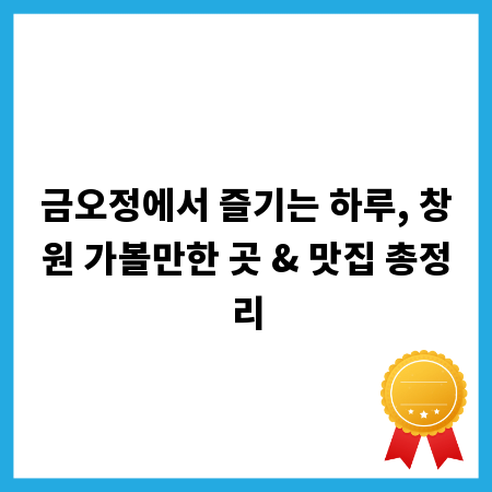 금오정에서 즐기는 하루, 창원 가볼만한 곳 & 맛집 총정리