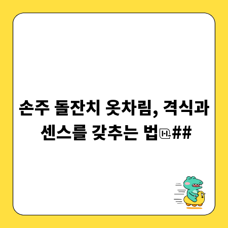 손주 돌잔치 옷차림, 격식과 센스를 갖추는 법
##