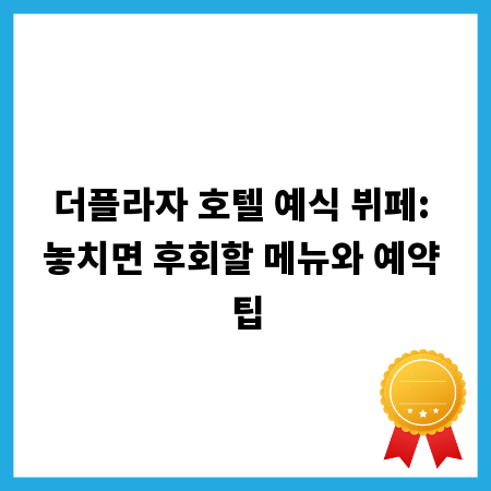 더플라자 호텔 예식 뷔페: 놓치면 후회할 메뉴와 예약 팁