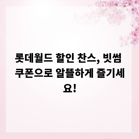 롯데월드 할인 찬스, 빗썸 쿠폰으로 알뜰하게 즐기세요!