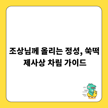 조상님께 올리는 정성, 쑥떡 제사상 차림 가이드