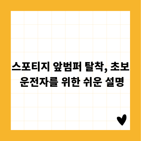 스포티지 앞범퍼 탈착, 초보 운전자를 위한 쉬운 설명