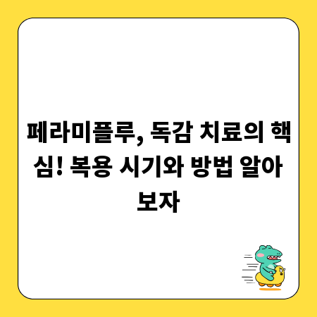 페라미플루, 독감 치료의 핵심! 복용 시기와 방법 알아보자