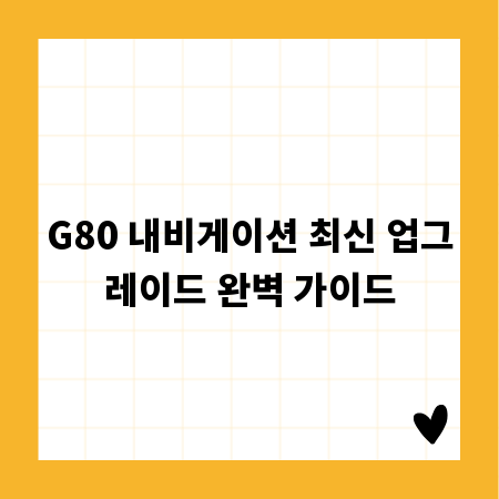 G80 내비게이션 최신 업그레이드 완벽 가이드