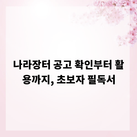 나라장터 공고 확인부터 활용까지, 초보자 필독서