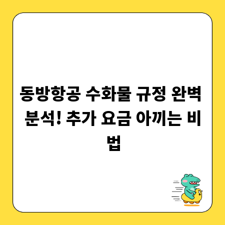 동방항공 수화물 규정 완벽 분석! 추가 요금 아끼는 비법