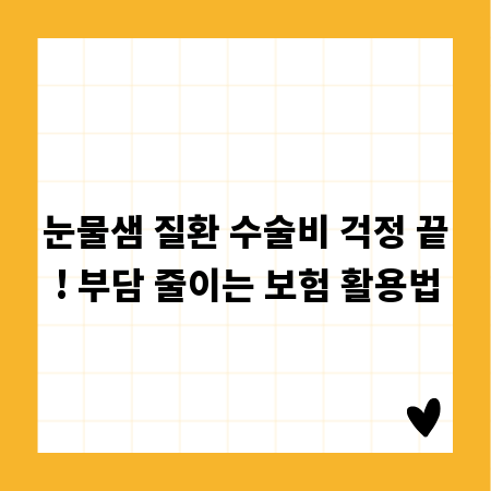눈물샘 질환 수술비 걱정 끝! 부담 줄이는 보험 활용법