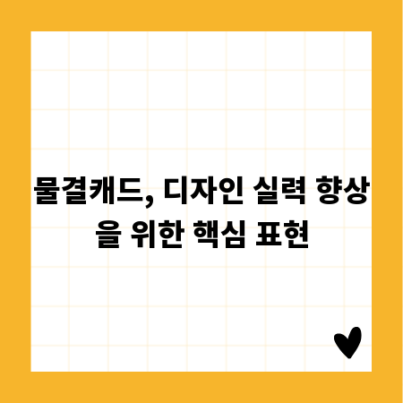 물결캐드, 디자인 실력 향상을 위한 핵심 표현