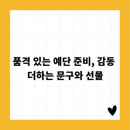 품격 있는 예단 준비, 감동 더하는 문구와 선물