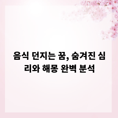 음식 던지는 꿈, 숨겨진 심리와 해몽 완벽 분석