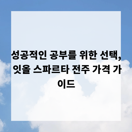 성공적인 공부를 위한 선택, 잇올 스파르타 전주 가격 가이드