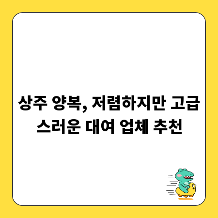 상주 양복, 저렴하지만 고급스러운 대여 업체 추천