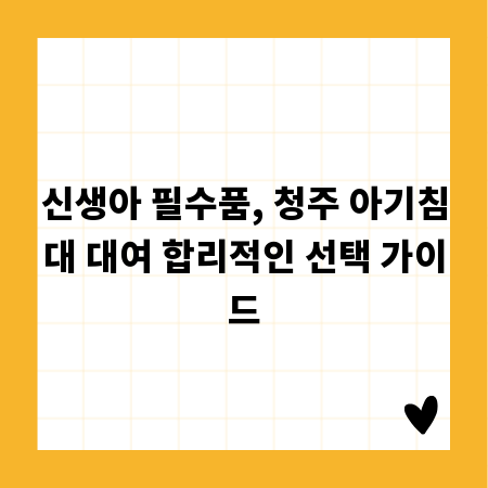 신생아 필수품, 청주 아기침대 대여 합리적인 선택 가이드