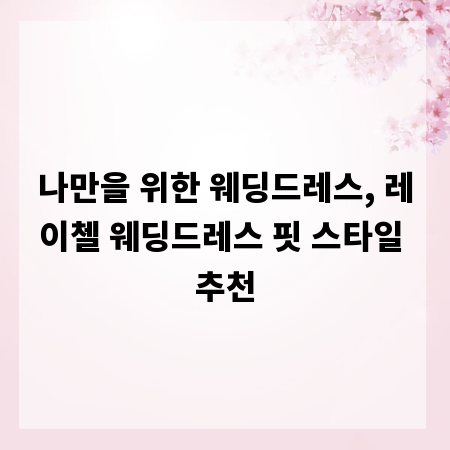 나만을 위한 웨딩드레스, 레이첼 웨딩드레스 핏 스타일 추천