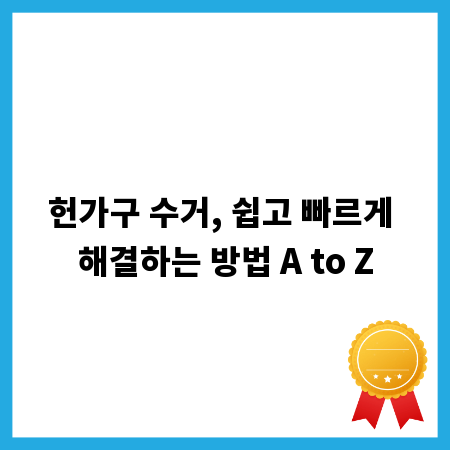 헌가구 수거, 쉽고 빠르게 해결하는 방법 A to Z