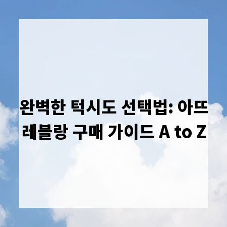 완벽한 턱시도 선택법: 아뜨레블랑 구매 가이드 A to Z