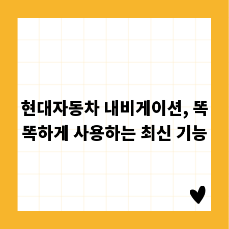 현대자동차 내비게이션, 똑똑하게 사용하는 최신 기능