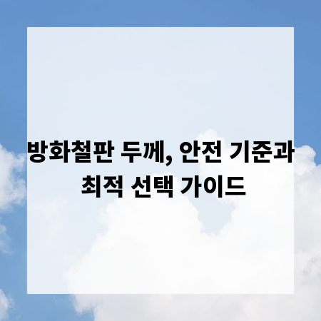 방화철판 두께, 안전 기준과 최적 선택 가이드