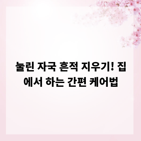 눌린 자국 흔적 지우기! 집에서 하는 간편 케어법