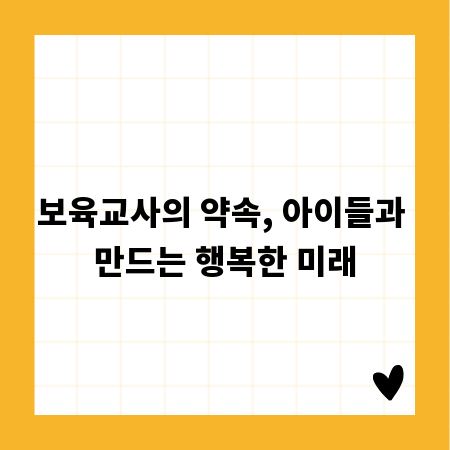 보육교사의 약속, 아이들과 만드는 행복한 미래