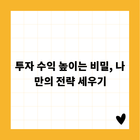 투자 수익 높이는 비밀, 나만의 전략 세우기