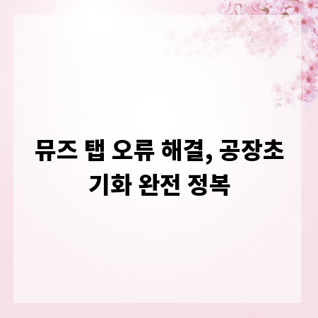 뮤즈 탭 오류 해결, 공장초기화 완전 정복