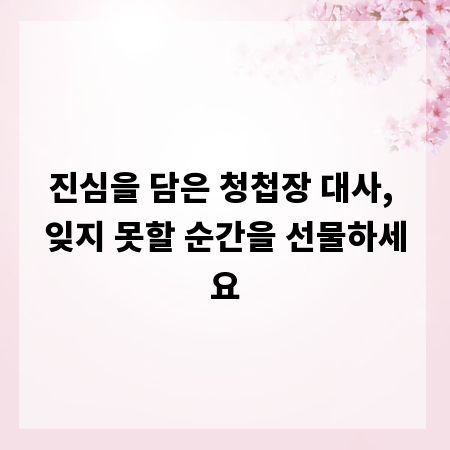 진심을 담은 청첩장 대사, 잊지 못할 순간을 선물하세요