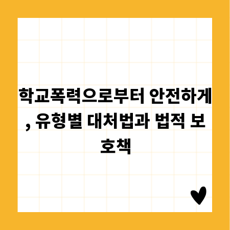 학교폭력으로부터 안전하게, 유형별 대처법과 법적 보호책