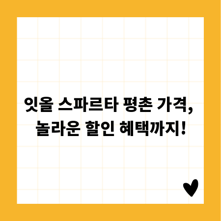 잇올 스파르타 평촌 가격, 놀라운 할인 혜택까지!