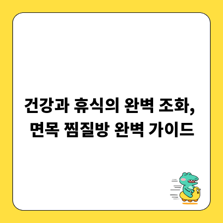 건강과 휴식의 완벽 조화, 면목 찜질방 완벽 가이드