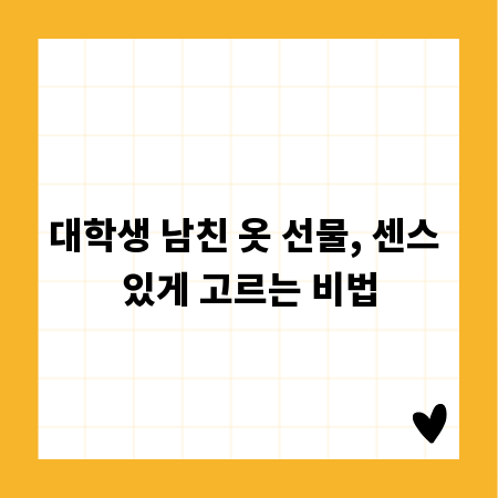 대학생 남친 옷 선물, 센스 있게 고르는 비법
