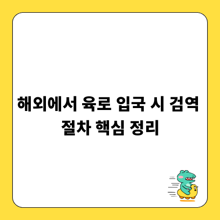 해외에서 육로 입국 시 검역 절차 핵심 정리