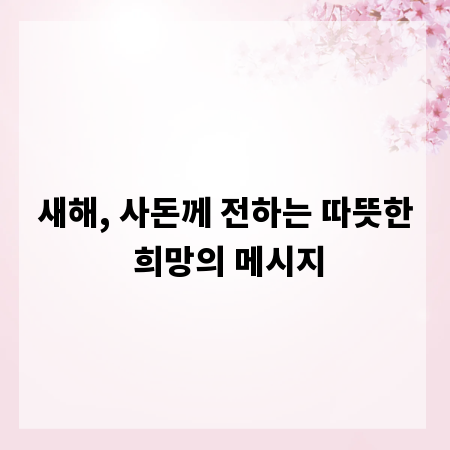 새해, 사돈께 전하는 따뜻한 희망의 메시지