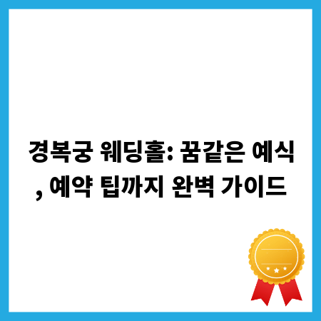 경복궁 웨딩홀: 꿈같은 예식, 예약 팁까지 완벽 가이드
