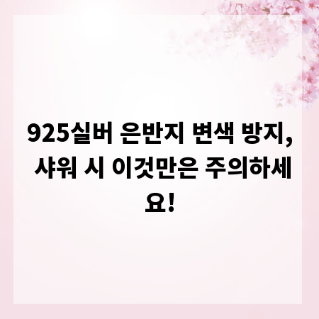 925실버 은반지 변색 방지, 샤워 시 이것만은 주의하세요!