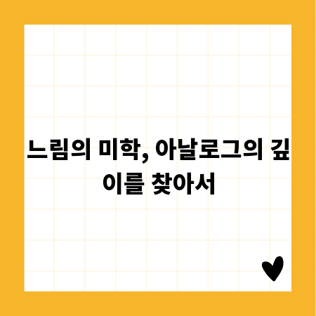 느림의 미학, 아날로그의 깊이를 찾아서